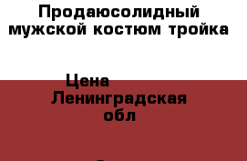 Продаюсолидный мужской костюм тройка › Цена ­ 9 450 - Ленинградская обл., Санкт-Петербург г. Одежда, обувь и аксессуары » Мужская одежда и обувь   . Ленинградская обл.